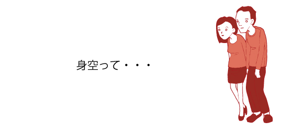 身空って、、、
