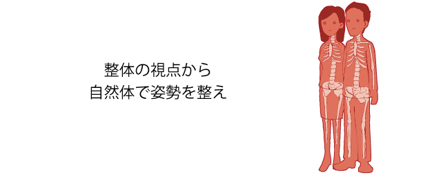 整体の視点から自然体で姿勢を整え